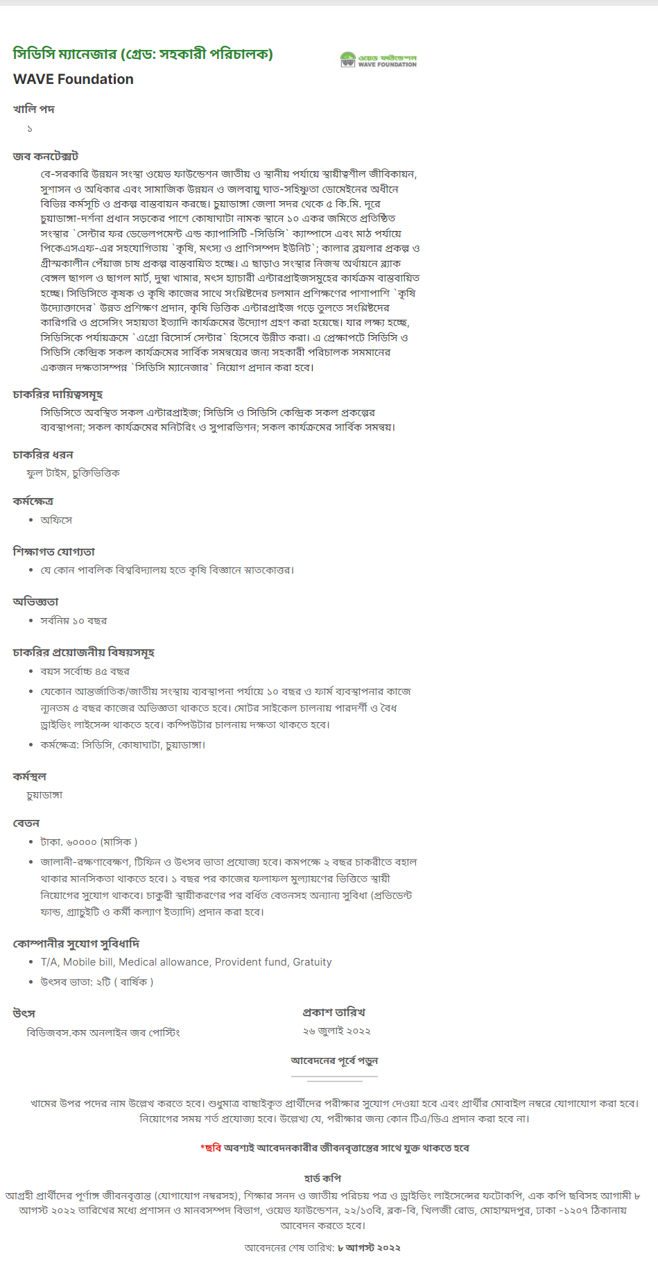ওয়েভ ফাউন্ডেশন নিয়োগ বিজ্ঞপ্তি ২০২২