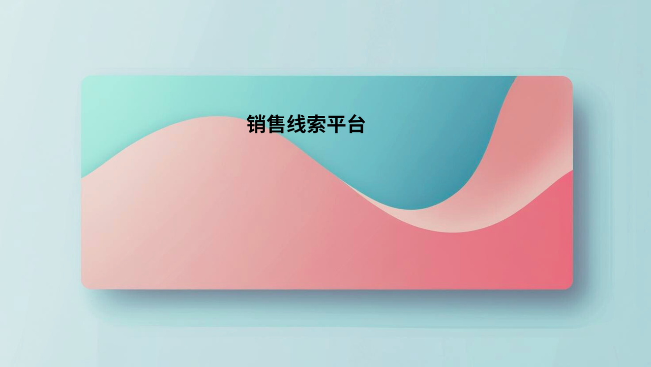 销售线索平台