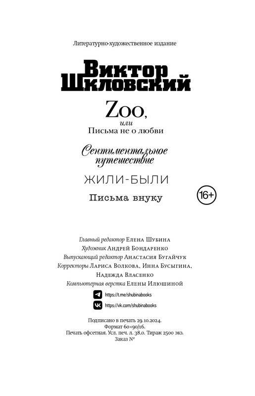 Шкловский В.Б.-Zoo,или Письма не о любви_page-0090