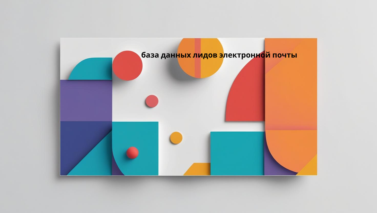 база данных лидов электронной почты