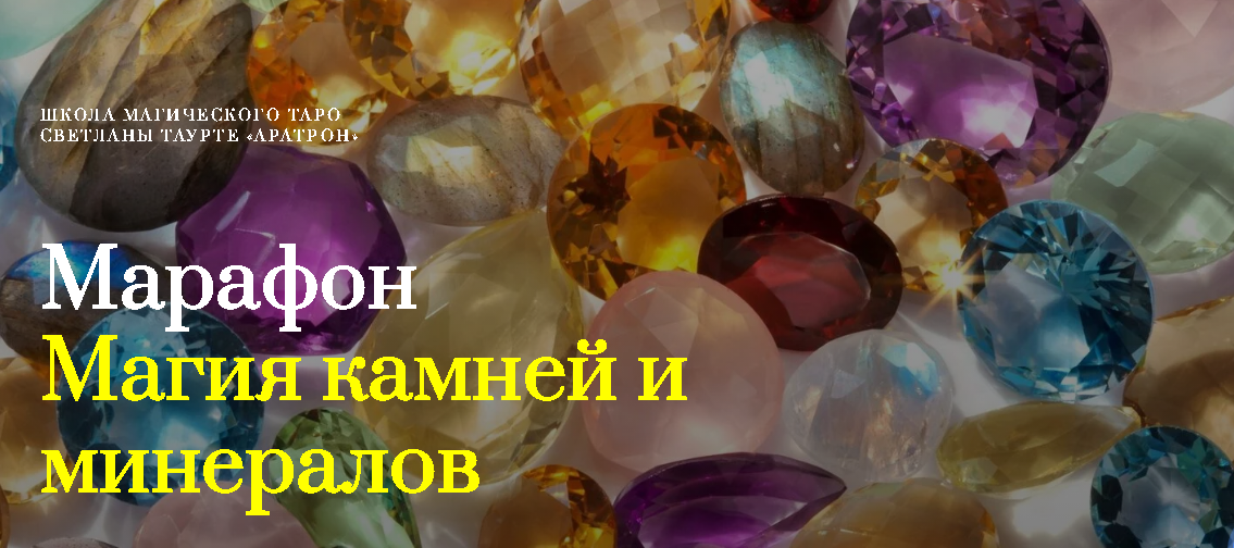 [Аратрон] Магия камней и минералов (Светлана Таурте)