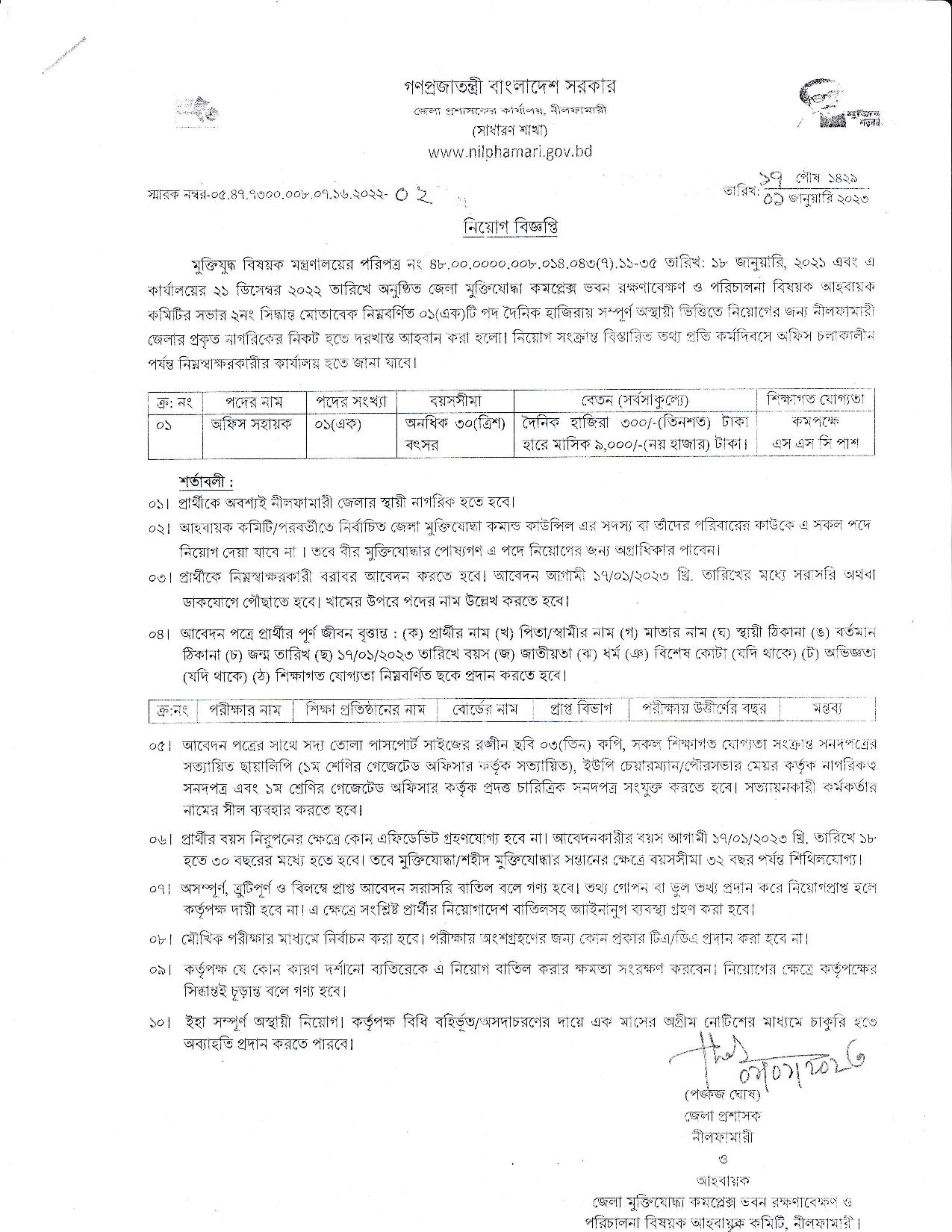 নীলফামারী জেলা প্রশাসকের কার্যালয়ে নিয়োগ বিজ্ঞপ্তি ২০২৩ ⋆
