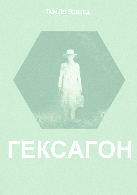 Гексагон (Обкладинка)