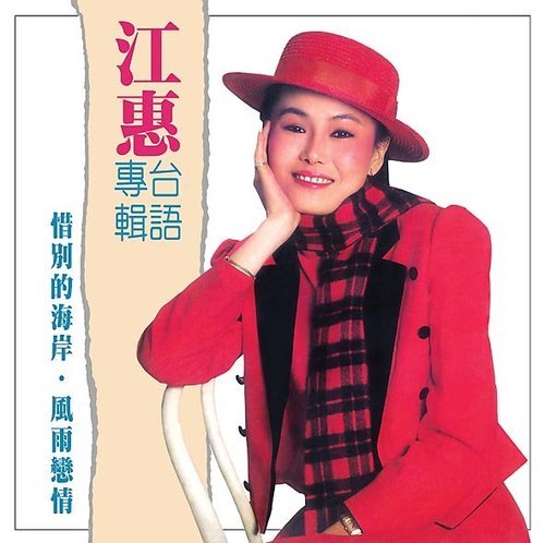 [MEGA]江蕙_惜別的海岸