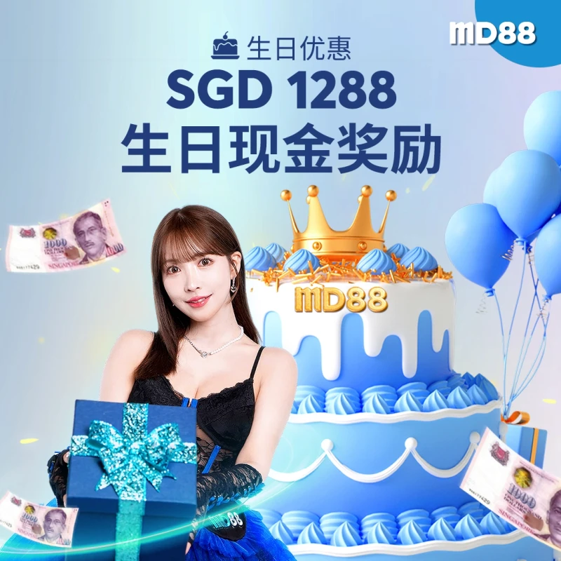 SGD 1288 生日现金红利 ##MD88与您一起庆生，现金礼高达SGD1288