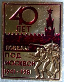 40 лет Победы под Москвой - 2