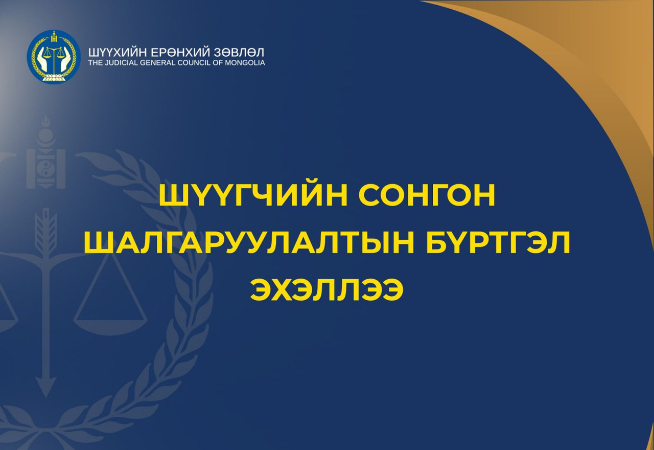 Шүүгчийн сонгон шалгаруулалтын бүртгэл эхэллээ