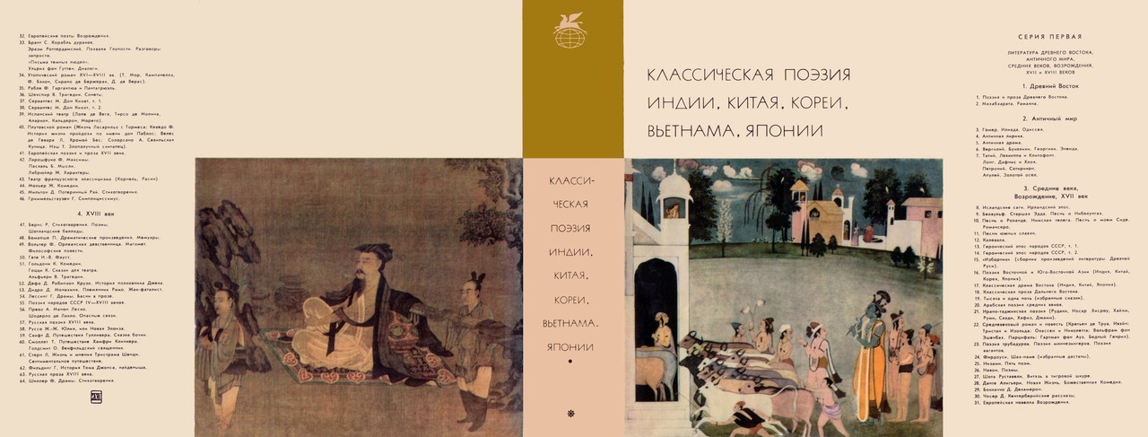 00_Классическая поэзия Индии, Китая, Кореи, Вьетнама, Японии