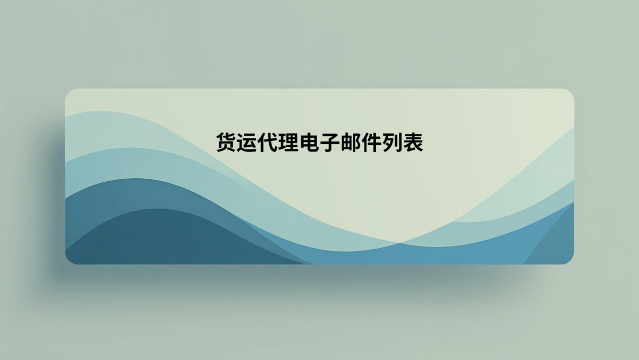 货运代理电子邮件列表