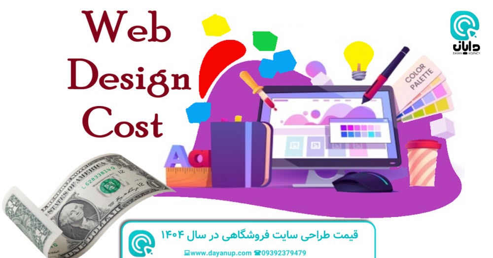 قیمت طراحی سایت فروشگاهی در سال ۱۴۰۴ | دایان
