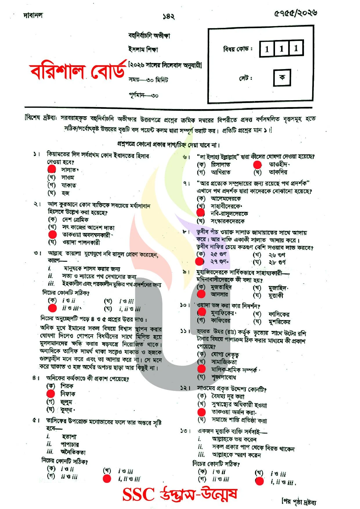 বরিশাল বোর্ড এসএসসি ইসলাম ও নৈতিক শিক্ষা প্রশ্ন সমাধান ২০২৬