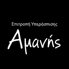 Η ΑΜΑΝΗ ΜΙΛΑ ΓΙΑ ΤΗ ΔΙΚΗ ΤΗΣ ΕΛΕΥΘΕΡΙΑ