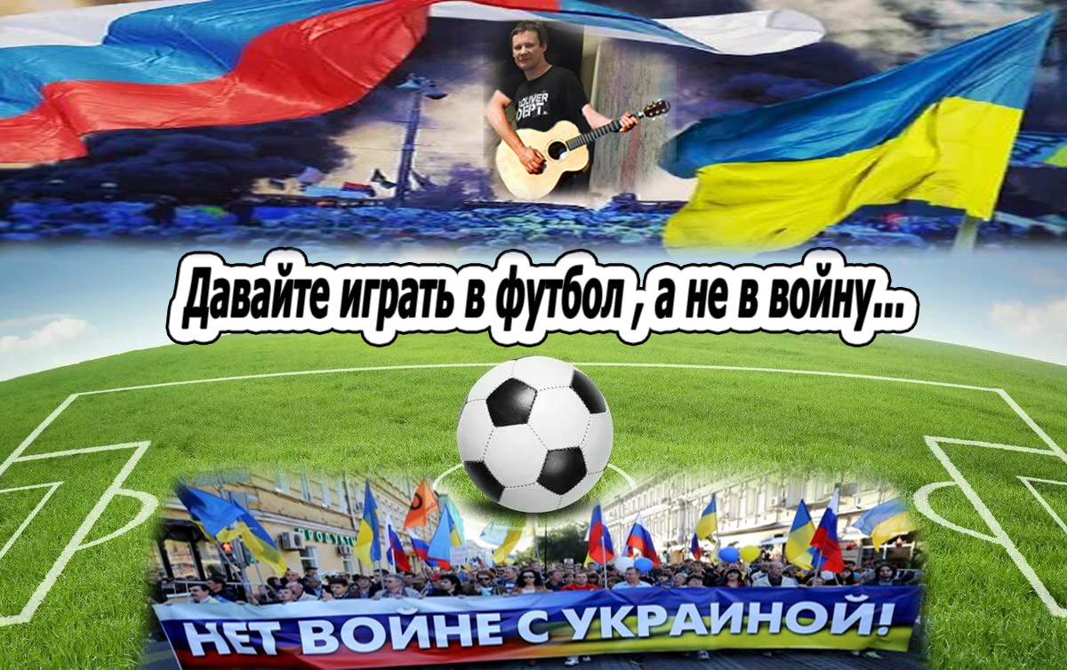 Новая песня от ИГОРЯ Умнова - "Украина- Россия не играют в футбол"(за мир между братскими народами!)