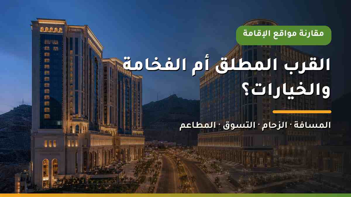 مقارنة بين مشروع جبل عمر ومجمع أبراج الصفوة كموقعين للإقامة قرب المسجد الحرام في مكة المكرمة
