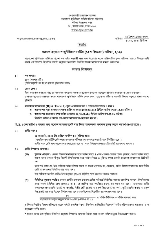 বাংলাদেশ জুডিশিয়াল সার্ভিস কমিশন সচিবালয় নিয়োগ বিজ্ঞপ্তি ২০২২