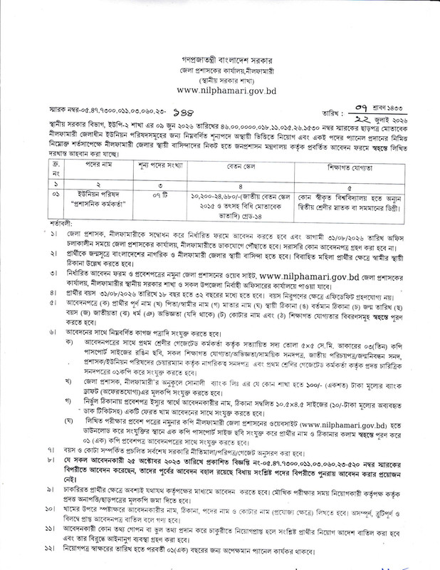 DC-Office-Nilphamari-Job-Circular-2026-PDF-1
