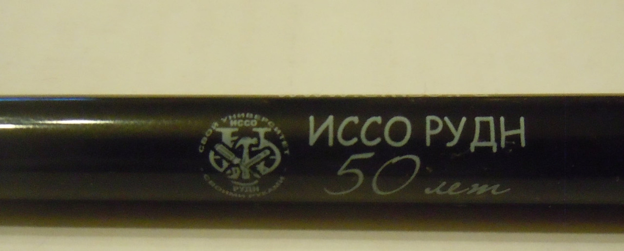 ИССО РУДН 50 лет ручка крупно
