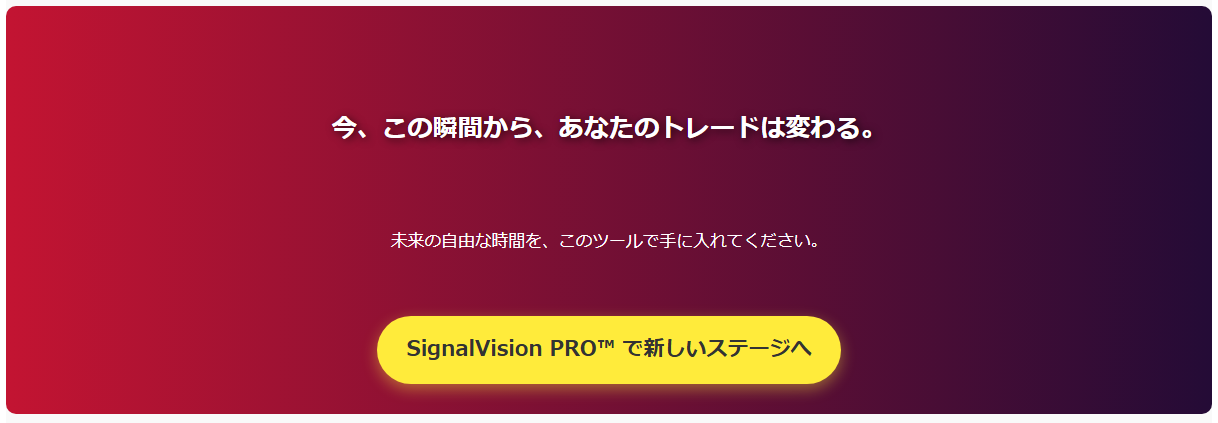 今、この瞬間からあなたのトレードは変わる。