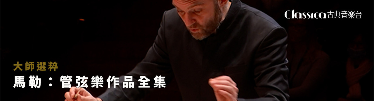 古典音樂台 2026年4月推薦節目