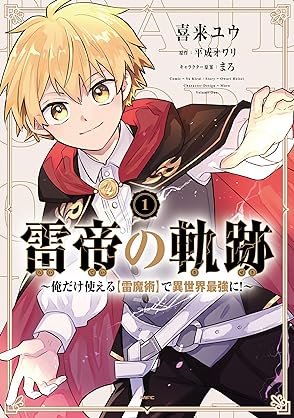 [喜来ユウx平成オワリxまろ] 雷帝の軌跡 ～俺だけ使える【雷魔術】で異世界最強に！～第01巻