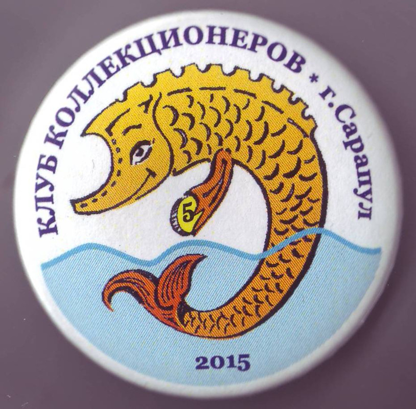 Клуб коллекционеров г. Сарапул 2015