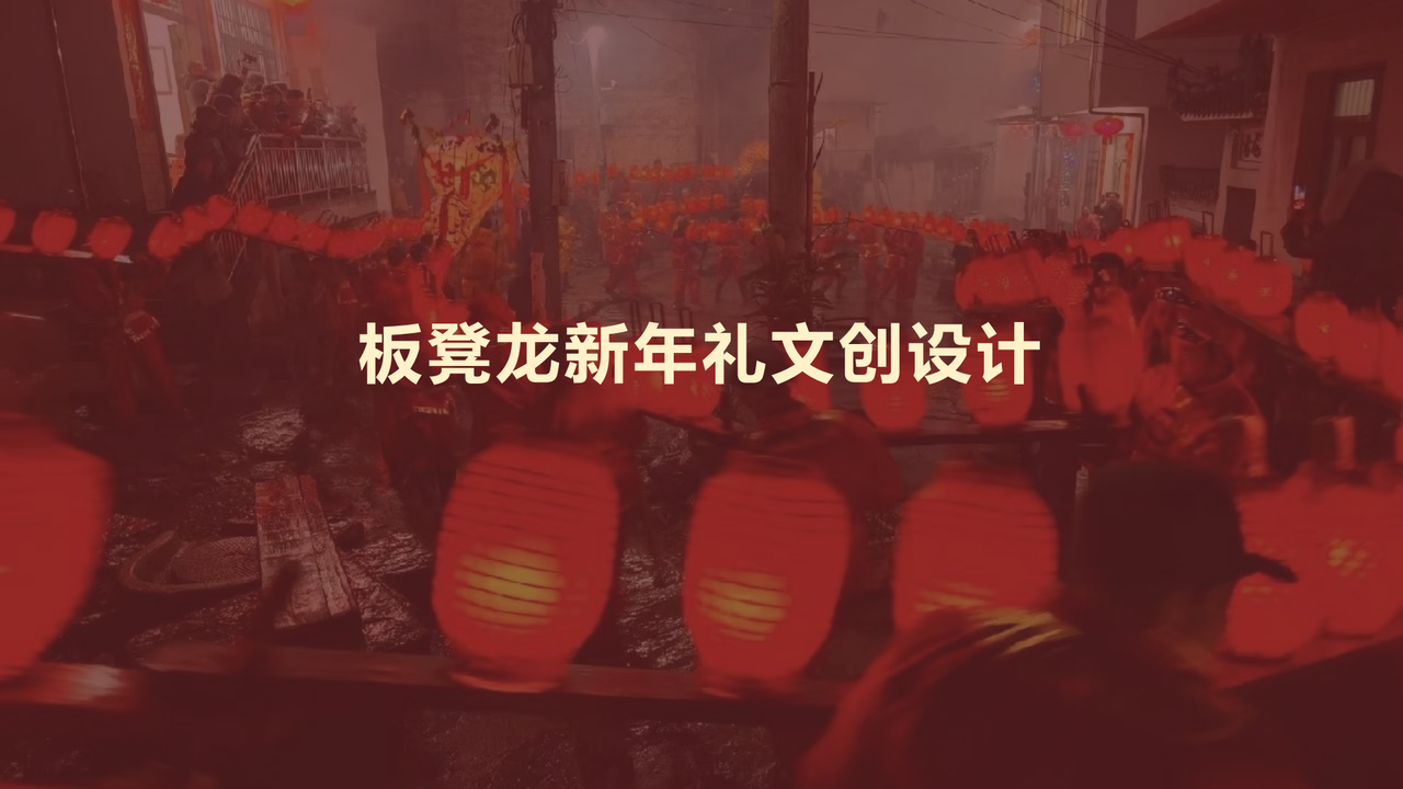 板凳龙新年文创设计00