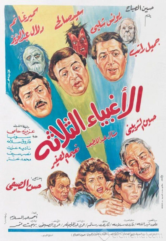 الأغبياء الثلاثة (1990)
