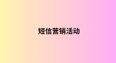 短信营销活动