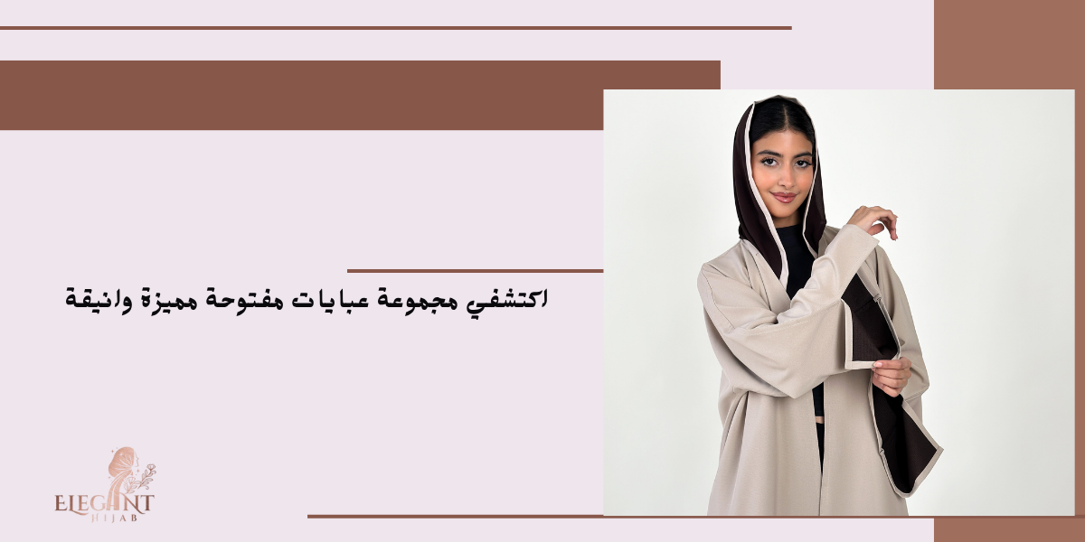عبايات مفتوحة