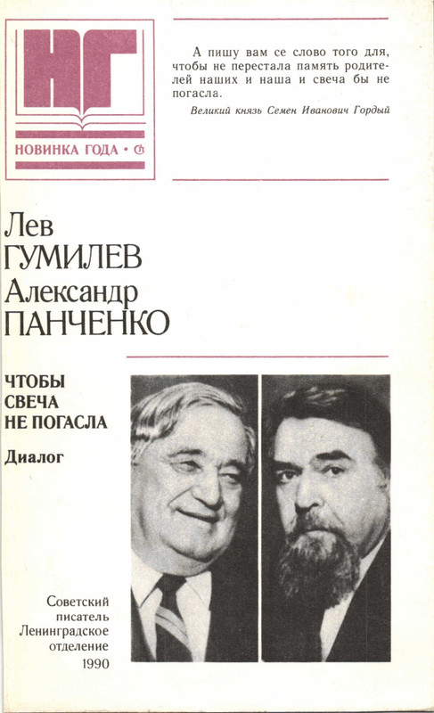 Гумилев-Панченко_Чтобы свеча не погасла 1990_page-0001