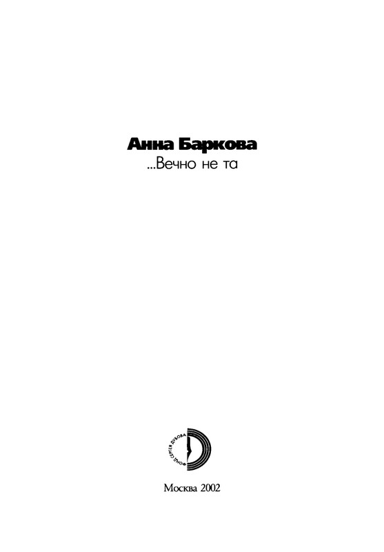 barkova-vechno-ne-ta-2002-1-213-page-0004