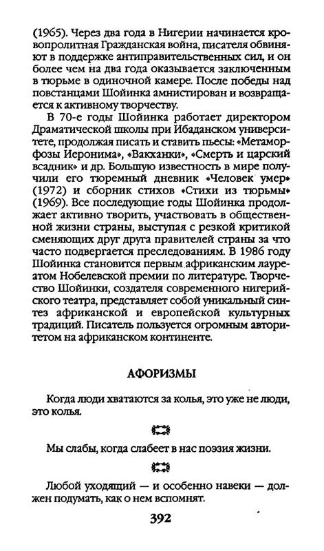 Афоризмы лауреатов Нобелевской премии_page-0392