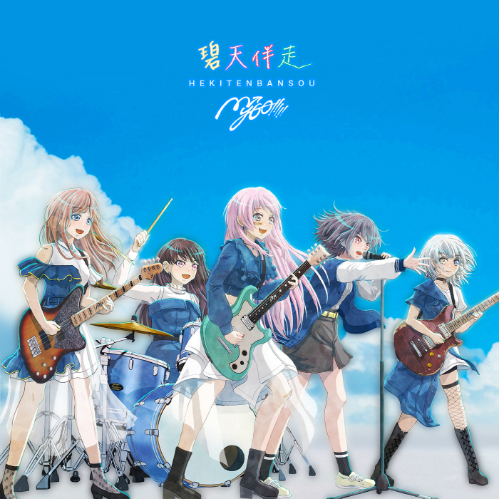 [2023.07.28] BanG Dream! MyGO!!!!! – 碧天伴走 [FLAC 96kHz/24bit]