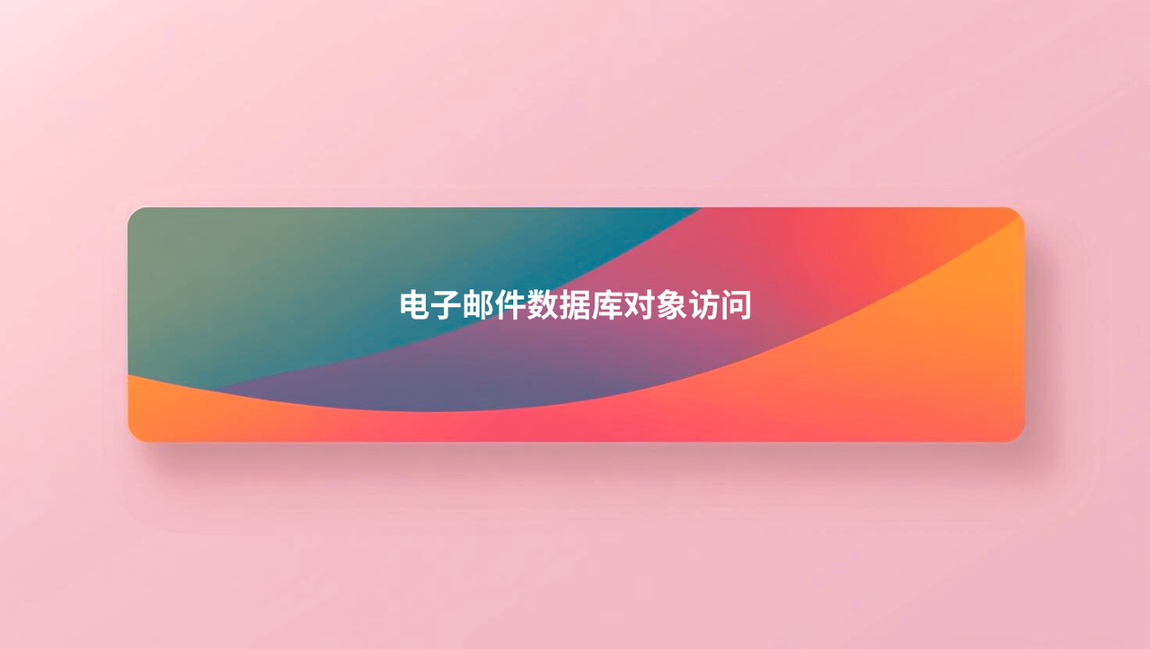 电子邮件数据库对象访问