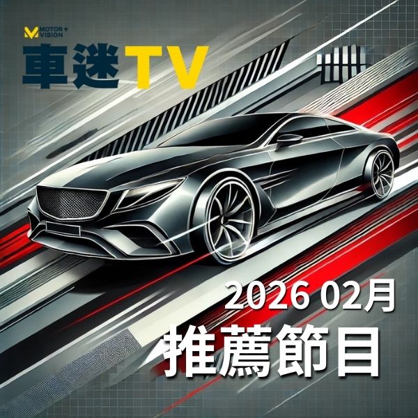 車迷TV 2026年2月推薦節目