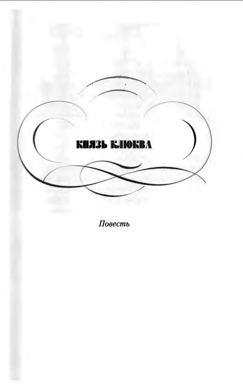 B-Akunin-Knaz'-Klukva-2019-page-0014