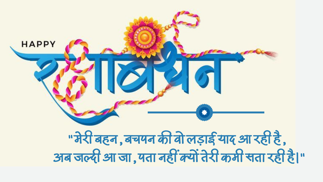 रक्षाबंधन 2