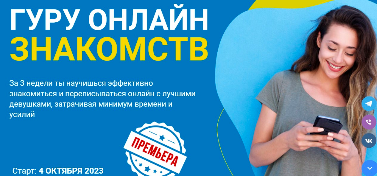 [РМЭС] Гуру онлайн знакомств. Тариф Вип (Сергей Богданов)