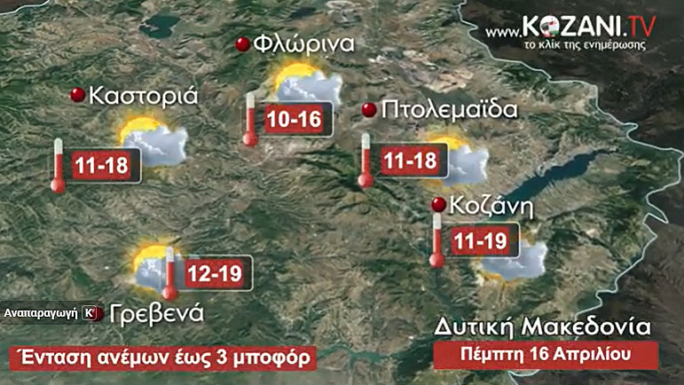 κοζάνη, ειδήσεις, νέα, Πτολεμαΐδα, ΚΑΙΡΟΣ ΚΟΖΑΝΗ ΠΤΟΛΕΜΑΪΔΑ ΦΛΩΡΙΝΑ ΓΡΒΕΝΑ