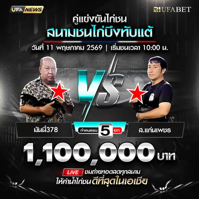 โปรแกรมไก่ชน สนามชนไก่บึงทับแต้ 11 พฤษภาคม 2569 คู่ มันนี่378 vs ส.แก่นเพชร