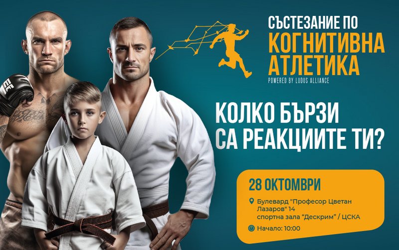 Състезание по бързина на реакцията в София на 28-ми октомври