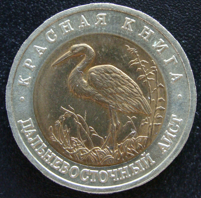 50 Rublos. Rusia (1993) (Cigüeña oriental) RUS-50-Rublos-1993-Dalnebostotchnii-aist-rev