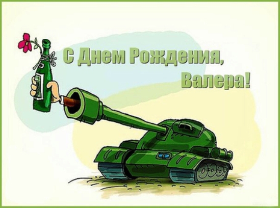 Поздравления С Днем Рождения Мальчику Валере Поздравления С Днем Рождения Мальчику Валере
