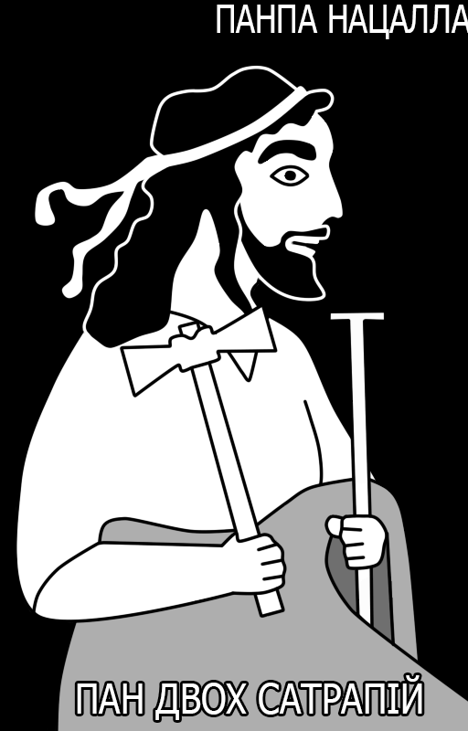 Пан двох сатрапійпн2г