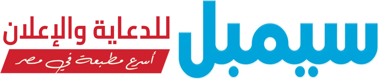سيمبل للدعاية والإعلان