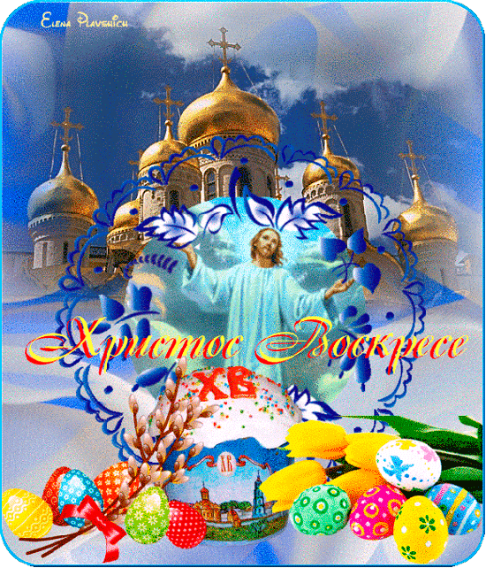 Христос Воскресе!