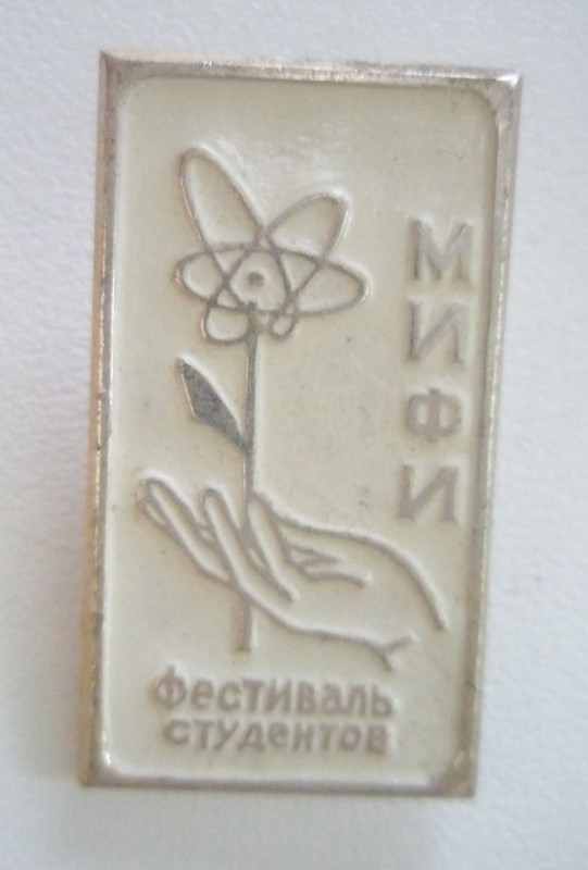 Фестиваль студентов МИФИ