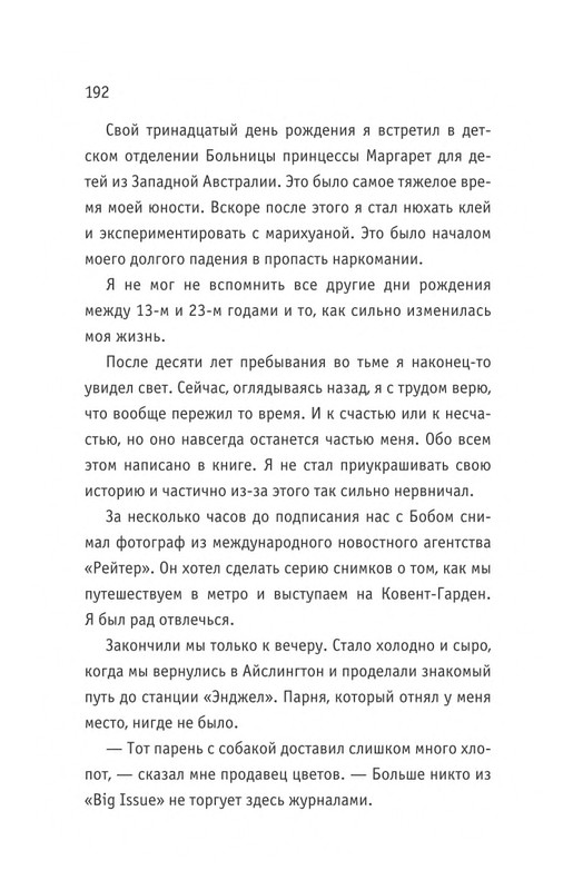 Bouen_Dzhejms_ Kot_Bob_vo_ima_lubvi_page-0193