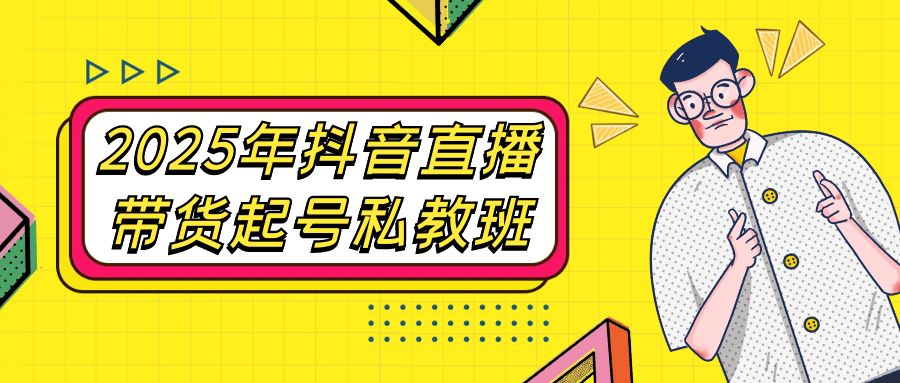 2025年抖音直播带货起号私教班-时令官IP站