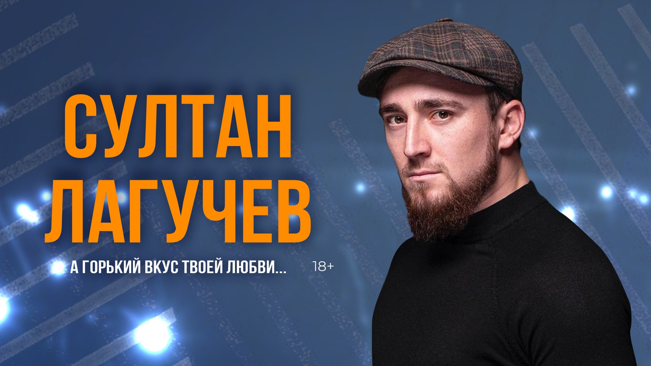 Второй вариант афиши концерта Султана Лагучева в Новосибирске